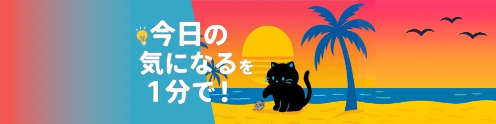 今日の気になるを1分で！